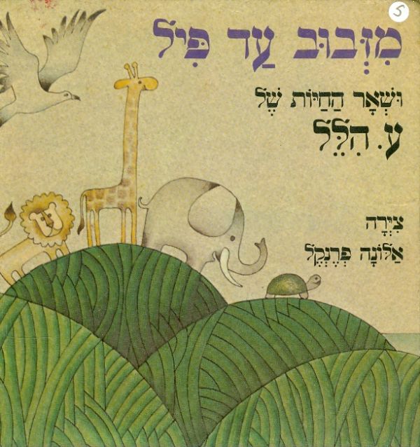 מזבוב עד פיל ושאר החיות של ע' הלל