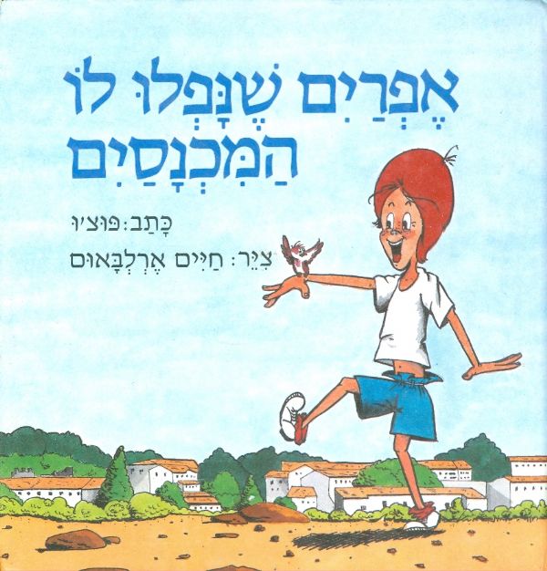 אפרים שנפלו לו המכנסיים