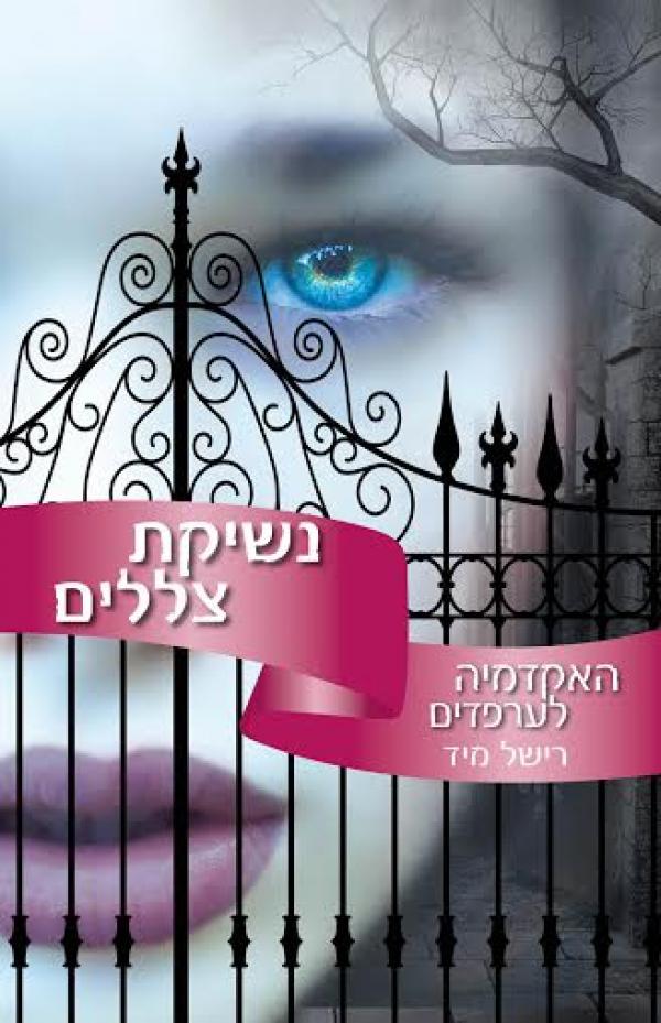 עטיפת נשיקת צללים