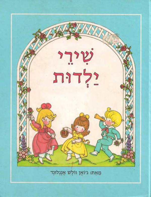 עטיפת שירי ילדות