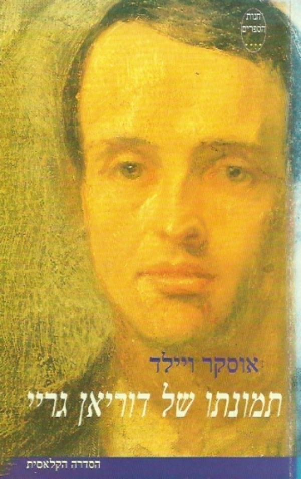 תמונתו של דוריאן גריי (1998)