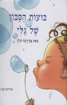 בועות הסבון של גלי