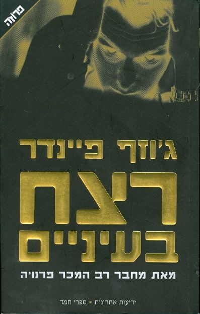עטיפת רצח בעיניים
