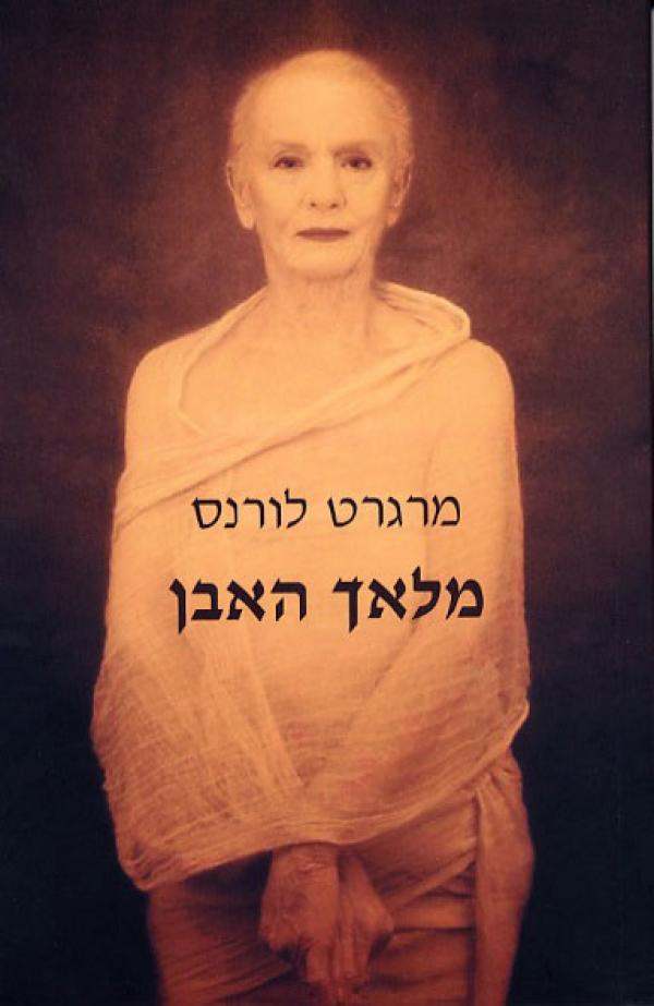 עטיפת מלאך האבן