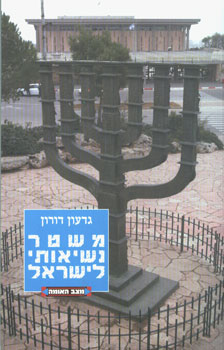 משטר נשיאותי לישראל