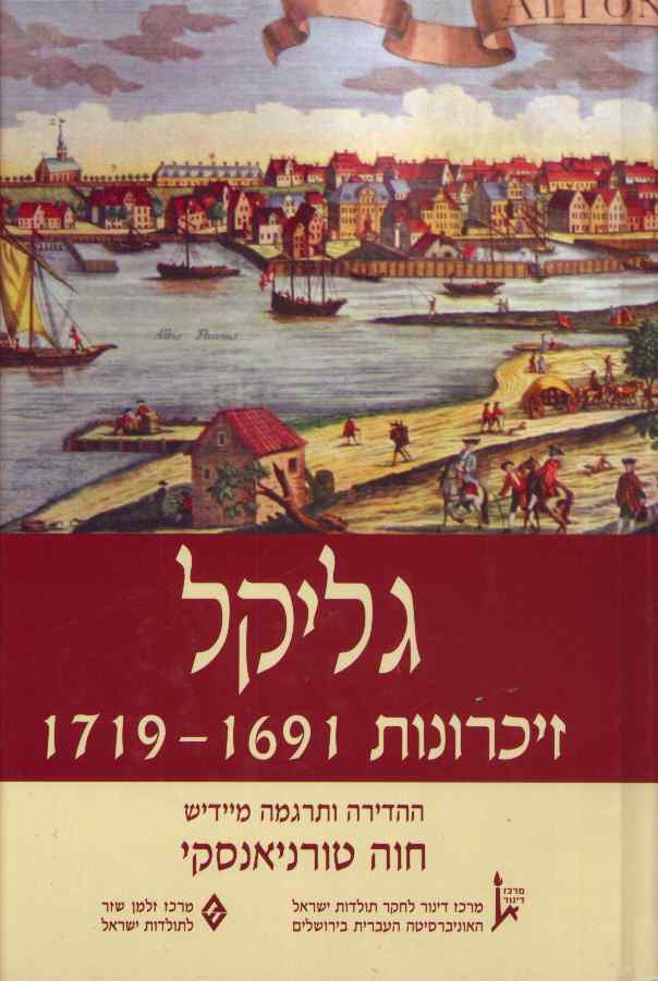 עטיפת גליקל | זכרונות 1691-1719