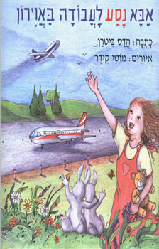 עטיפת אבא נסע לעבודה באוירון