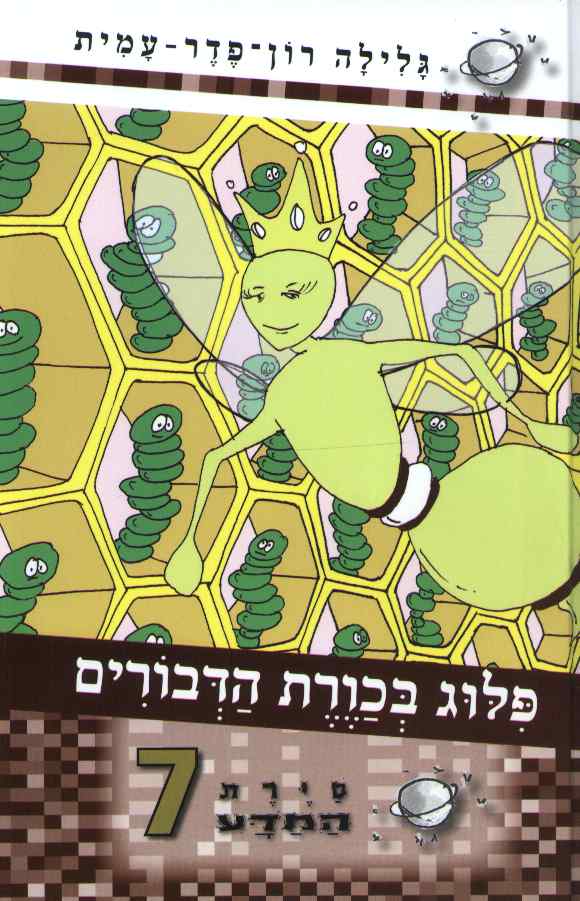 פלוג בכוורת הדבורים
