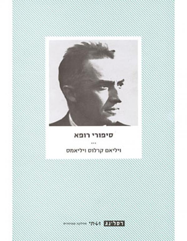 עטיפת סיפורי רופא