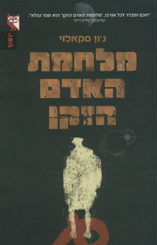 מלחמת האדם הזקן (ינשוף)