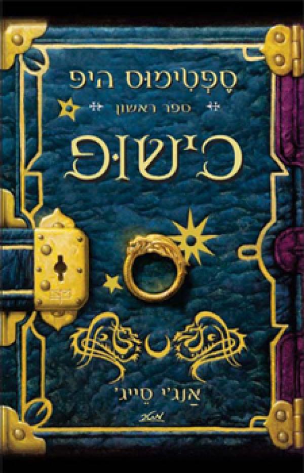 עטיפת כישופ