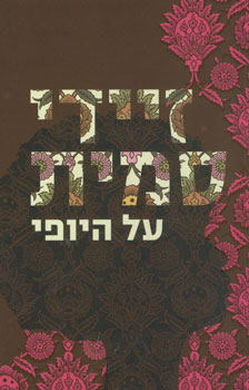 על היופי