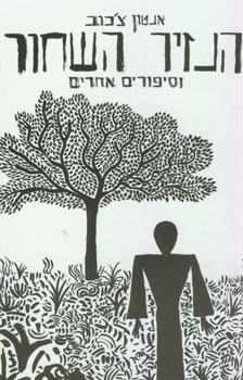 עטיפת הנזיר השחור וסיפורים אחרים