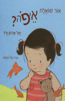 עטיפת אור שואלת איפה?