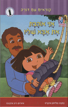 קוראים עם דורה - אני אוהבת את אבא ש