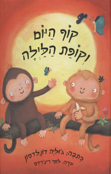 קוף היום וקופת הלילה