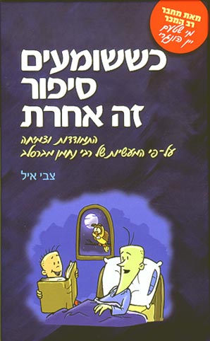 עטיפת כששומעים סיפור זה אחרת