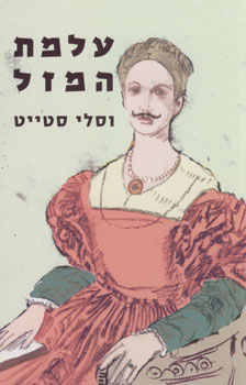 עלמת המזל
