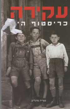 עקירה