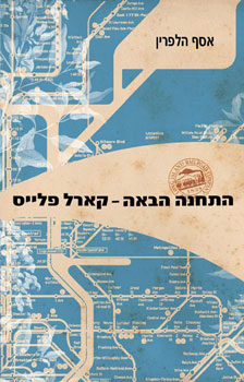 התחנה הבאה קארל פלייס