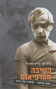 עטיפת השיבה מסרפיאום