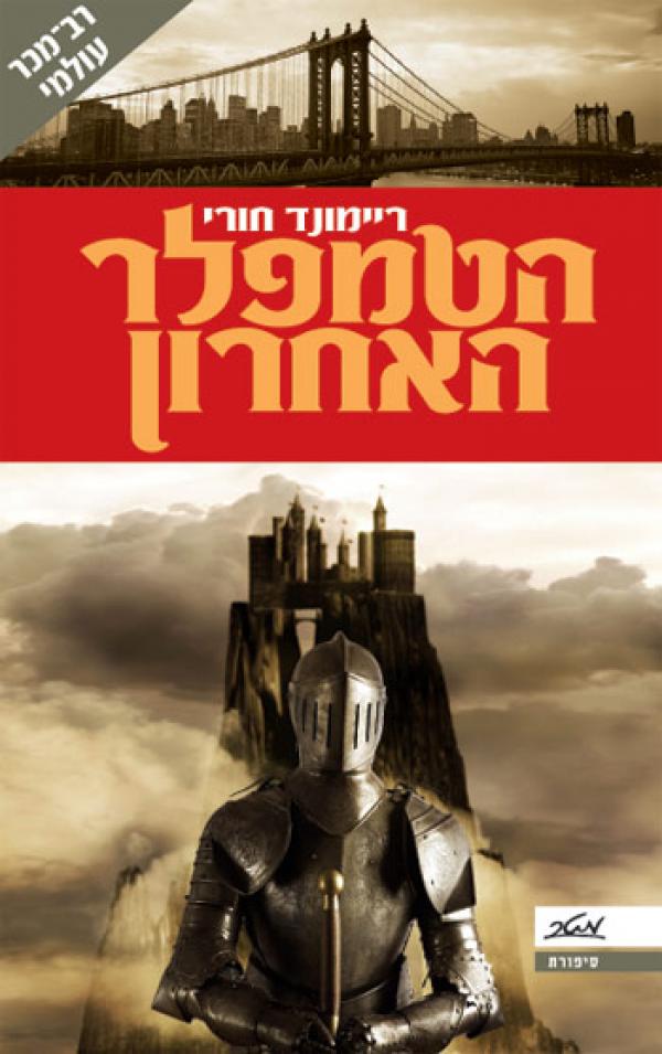 עטיפת הטמפלר האחרון