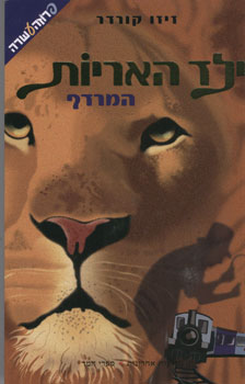 עטיפת ילד האריות - המרדף