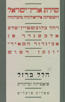 עטיפת שירת ארץ-ישראל: רומנטיקה, אידיאולוגיה מיתולוגיה