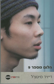 עטיפת חלום מספר 9