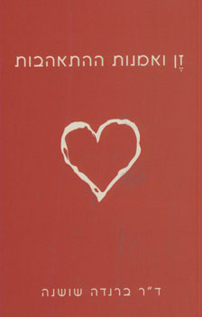 זן ואמנות ההתאהבות