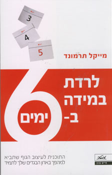 עטיפת לרדת במידה ב-6 ימים
