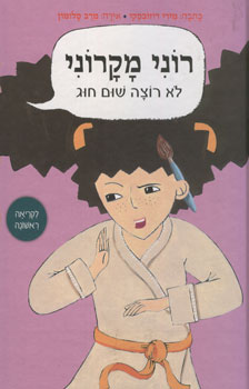 רוני מקרוני לא רוצה שום חוג