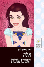 עטיפת אלה המכושפת - מהדורה מחודשת