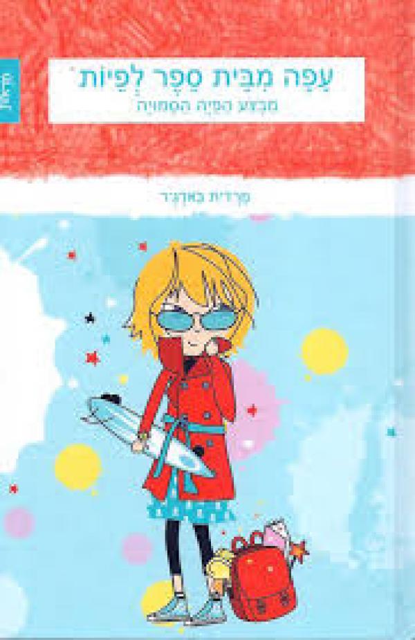 עטיפת עפה מבית ספר לפיות - מבצע הפיה הסמויה