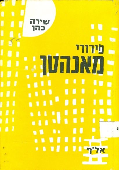 עטיפת פירורי מאנהטן