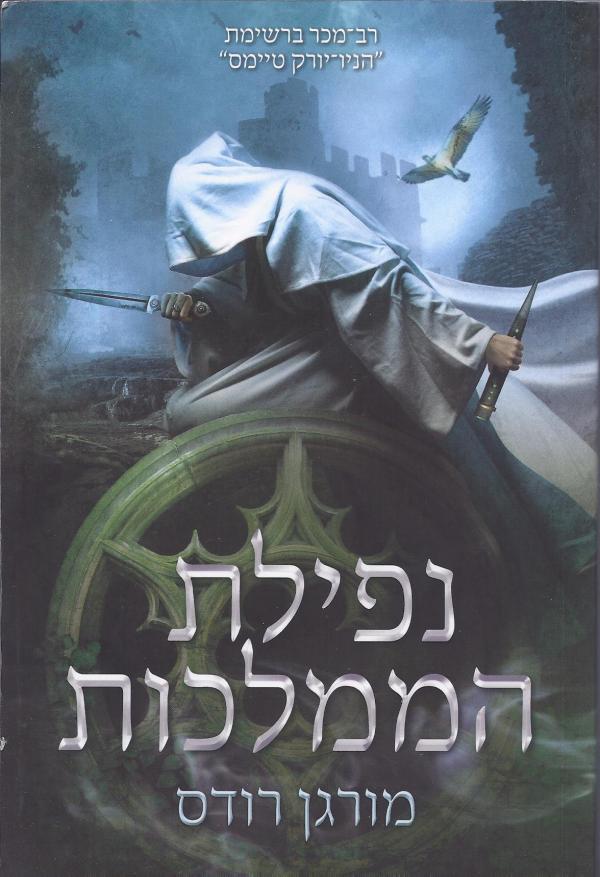 עטיפת נפילת הממלכות
