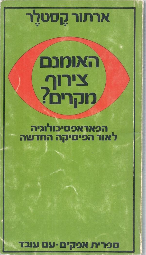 האומנם צירוף-מקרים?