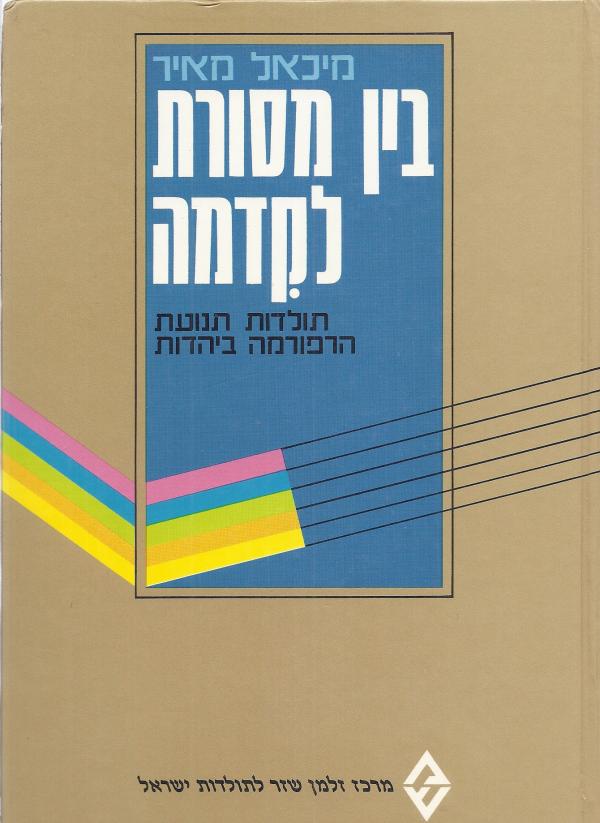 בין מסורת לקדמה : תולדות תנועת הרפורמה ביהדות