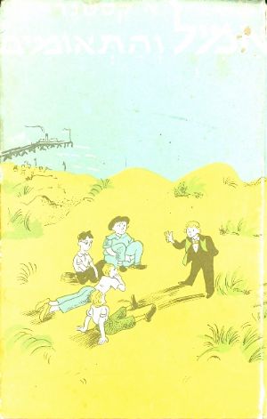 עטיפת אמיל והתאומים [מהדורת אחיאסף 1971]