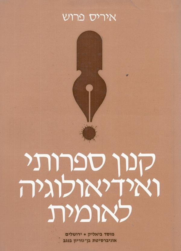 קנון ספרותי ואידיאולוגיה לאומית