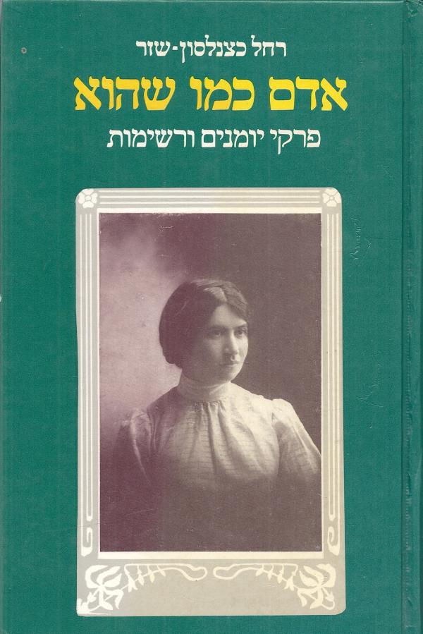 אדם כמו שהוא