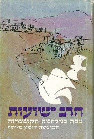 חרב ישועות