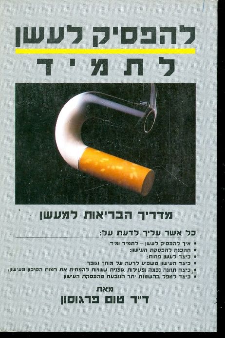 להפסיק לעשן לתמיד