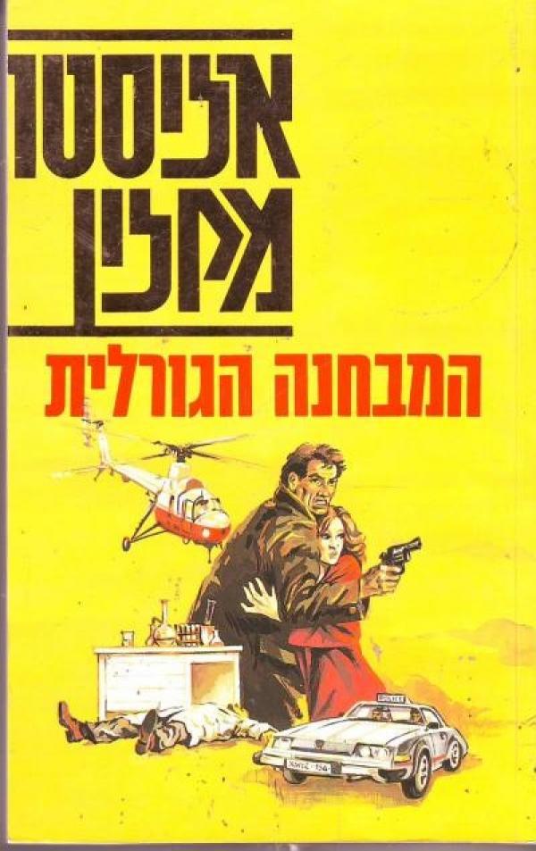 המבחנה הגורלית
