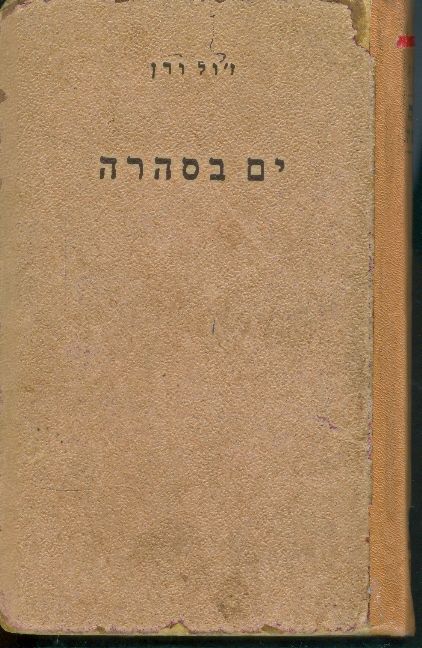 ים בסהרה