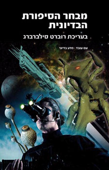 מבחר הסיפורת הבדיונית- מהדורה מחודשת