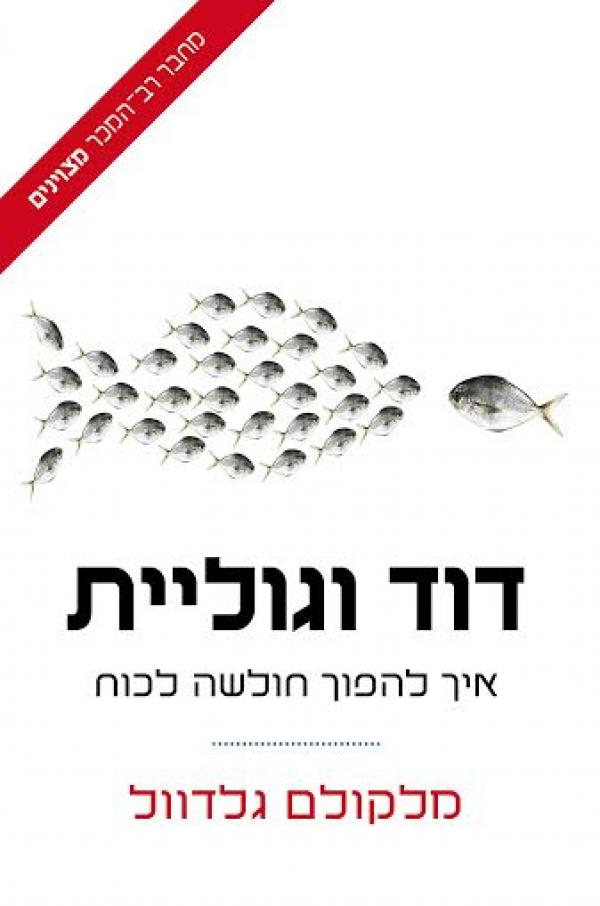 דוד וגוליית