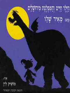 הילד חיים והמפלצת מירושלים