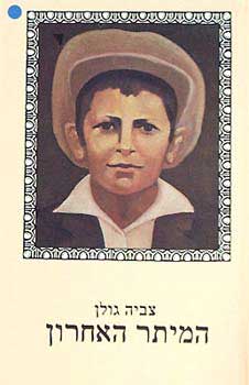 המיתר האחרון