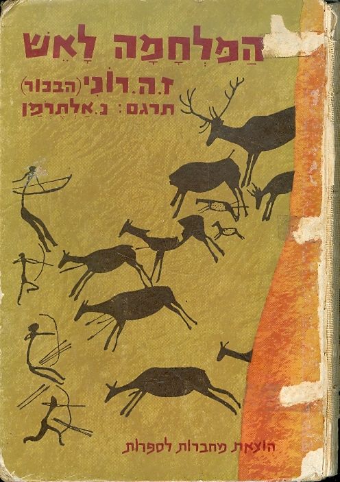 המלחמה לאש